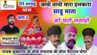 जावो जावो मारा हलकारा साडू माता को पतो लगावो // सुखाराम जी रूपाराम जी भैराराम भोपा !!