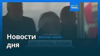 Новости дня | 18 февраля 2026 г. &mdash; утренний выпуск