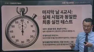 138회 건설안전기술사 포커스캠프 안내 서울기술사학원