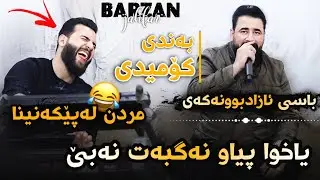 Barzan Ja3far ( Basi Azad Bwnakay Komidi ) Danyshtni Hamay Ramazan - 2024