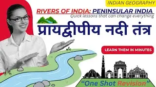 भारत की नदियाँ: प्रायद्वीपीय नदी तंत्र MCQs 2025 (Part 2) | Geography GK in Hindi @skmstudypoints