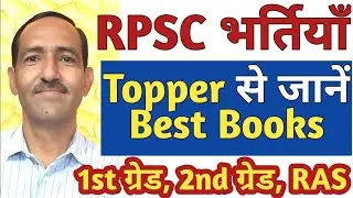 RPSC 1st Grade Books | RPSC 1st Grade 2021 Best Books की जानकारी #RPSC टॉपर से