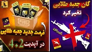 اسلحه جعبه طلایی 4.2 تغیر کرد | تغیر فرمت کامل جعبه طلایی در آپدیت جدید | سه متریال رایگان | PUBG