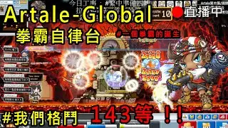 【NA國際Artale楓之谷】拳霸自律台Lv.143 炎魔連七 不掉眼飾就掉戒指 DC開放報名繁中炎魔觀光團 疑難雜症請發問 懂的問題絕對回答「台灣豬寶弟」MapleStory World
