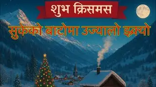 Sukeko bato ma | gospel song | Milap Rai | Samylee Lama|