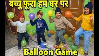 आज बच्चों ने खेला Balloon Game 🎈 | घर पर फुल मस्ती | Kids Balloon Game \ balloon game #balloon 