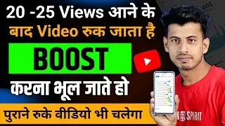 15 - 20 Views के बाद विडियो रुक जाता है वीडियो Boost नही करते हो || how to boost youtube video