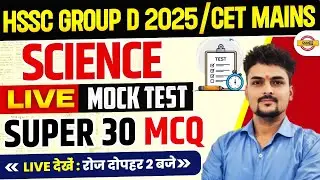 HSSC GROUP D/CET MAINS || SCIENCE || LIVE MOCK TEST SUPER 30 MCQ || BY SANDEEP SIR