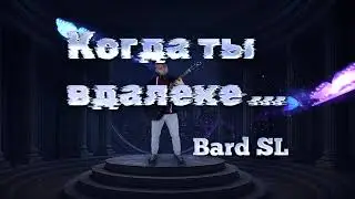 Bard SL - Когда Ты Вдалеке (живой звук)