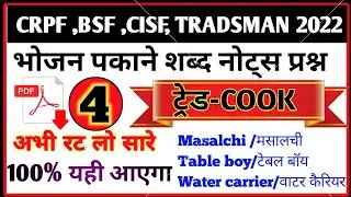 crpf cook trade test question || cook trade test questions||important question and answer