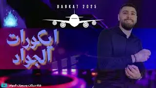 ايكورات حسين الجواد - حاجينا بربك يا اسمر (سهرات دبي 2025)