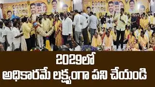 ఆట్టహాసంగా టీడీపీ జిల్లా నూతన కమిటీ స్వీకారం.| TDP| @ YSRTV