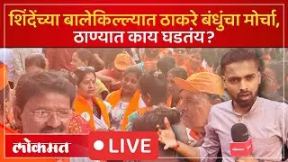 MNS - Sena Morcha in Thane LIVE : ठाण्यात ठाकरे सेना आणि मनसेचा मोर्चा, काय घडतंय?