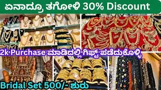 ಏನಾದ್ರೂ ತಗೋಳಿ 30% ಆಫರ್🤩Mysore Wholesale/ Retail Imitation Jewellery/1Gram Gold Jewellery