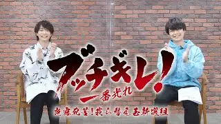 TVアニメ「ブッチギレ！」作品紹介ミニ番組｜一番星役：佐藤元＆サクヤ役：土岐隼一