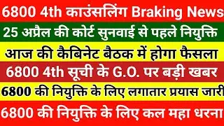 6800 की नियुक्ति पर बड़ी खबर | 69000 shikshak bharti latest news today | #6800 news today