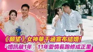 《願望》女神結婚啦!華千涵為戲「婚訊藏1年」 與老公愛情長跑11年 超浪漫求婚影片曝｜三立娛樂星聞