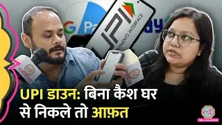 UPI Down, कैश रखने वालों की मौज लेकिन GPay, PhonePe, Paytm वाले परेशान