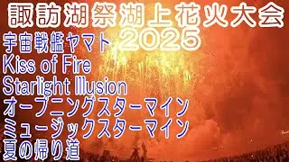 諏訪湖祭湖上花火大会 2025 宇宙戦艦ヤマト Kiss of Fire 夏の帰り道 オープニングスターマイン ミュージックスターマイン 感動をありがとう そして もう一度 諏訪湖の花火