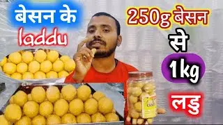 बेसन का laddu recipe/250g बेसन से 1kg लडु /prajapati business idea/jharkhand धनबाद