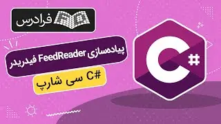 آموزش پروژه محور سی شارپ - پیاده سازی فیدریدر FeedReader