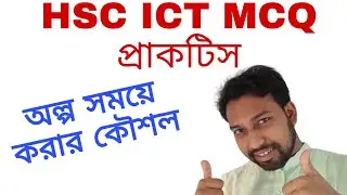বহুনির্বাচনি প্রশ্নোত্তর ১ মিনিটের কম সময়ে উত্তর করার কৌশল || HSC ICT MCQ ||