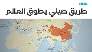 إحياء طريق الحرير | محاولة صينية لتطويق العالم بشبكة طرق ضخمة.. تعرف عليها