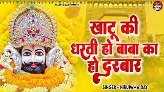 खाटू की धरती हो बाबा का हो दरबार | Khatu Ki Dharti Ho  | Nirupama Day | Khatru Shyam Bhajan 2025