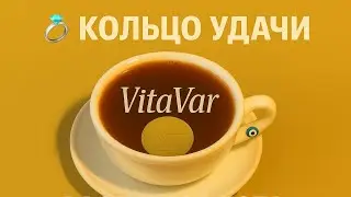 💍 КОЛЬЦО УДАЧИ ✨ Загаданные желания исполняются | Гадание на кофе ☕ VitaVar