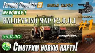 Fs19, FS-19, Farming Simulator, #1-FS19 Baldeykino Map v2.0.0.1. Новая карта! NEW MAP. NEW GAME!