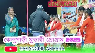 //Huding re lel le//Kendugari mundari program video 2025//New mundari video song//Sasangkir akhara//