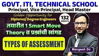 TYPES OF ASSESSMENT | MPSC ITI Principal Batch Teaching | #itiprincipal #iti #mpsc