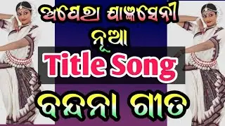 Jatra Jagyaseni Bandana Gita/ Jatra Jagyaseni Title Song/ଯାତ୍ରା ଯାଜ୍ଞସେନୀ ବନ୍ଦନା ଗୀତ /Odia Jatra