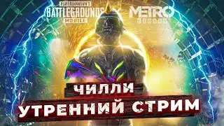 УТРЕННИЙ СТРИМ МЕТРО РОЯЛЬ|CHILLI GAMING🎮 😇