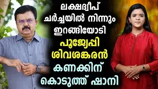ചർച്ചയിൽ നിന്നും ഇറങ്ങിയോടി പൂജ്യേപ്പി ശിവശങ്കരൻ | Manorama News Counter Point | Malayalam News