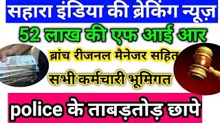 Sahara India news | 5 December 2021 ly Sahara India vs sebi update | Sahara India news 2021 | roy