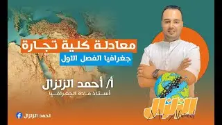 جغرافيا معادلة كلية تجارة | المحاضرة الثانية | الحدود السياسية | استاذ : احمد الزلزال  2024