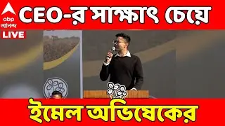 Abhishek Banerjee LIVE: সুপ্রিম কোর্টের নির্দেশের পর CEO-র সাক্ষাৎ চেয়ে ইমেল অভিষেকের | ABP Ananda