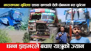 नारायणगढ मुग्लिङ  सडक खण्डको सेती दोबानमा बस दुर्घटना,धन्न ड्राइभरले बचाए यात्रुको ज्यान ChitwanRoad