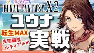 FFX-2コラボ 幻影戦争 ユウナ実戦！光闇パでぶっこわれ追撃連射。今の味方でもやれる高水準！今後の相方追加とMAP優遇はたぶんユーザー多数決次第【WAROFTHEVISIONSFFBE】WOTV