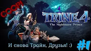 Trine 4 #1 | КООП | НАЧАЛО | Совместный Трайн