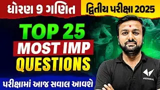 Top 25 IMP Questions Std 9 Maths દ્વિતીય પરીક્ષા | Dhoran 9 Exam IMP 2025 | Vidyakul Gujarati