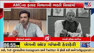 Fire Department Recruitment Drama: Written Exam Skipped, Interviews Suspended by AMC| TV9Gujarati
