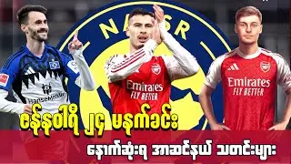 🌕မာတင်နယ်လီကို နွေမှာလိုချင်နေတဲ့ Al-Nassr နှင့် ခြေစွမ်းပြနေတဲ့ ဖေဘီယို ဗီအဲယာ ၊Jan ၂၄ 