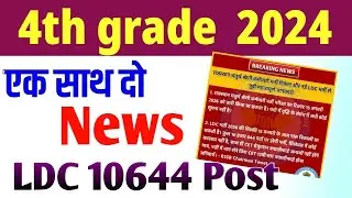 4th grade result 2026/LDC new recruitment syllabus 2026/4th grade result date