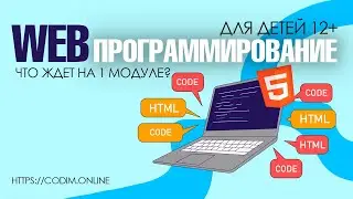 #ВЕБпрограммирование HTML для детей 12+. Презентация 1 модуля видео-курса от Codim.online