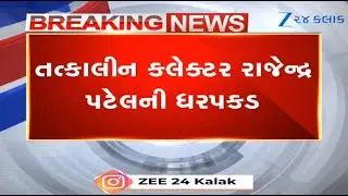 Ex-collector of Surendranagar arrested in Rs 1,500 cr land fraud case, say top sources to Z 24 Kalak