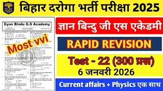 Gyan Bindu Bihar Daroga Rapid Revision Test - 22 | 300 Current Affairs + Physics एक Class में समाप्त