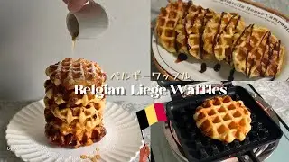 焦がしシュガー＆バター！絶品ベルギーワッフル｜リエージュワッフル｜Belgain Liege Waffles