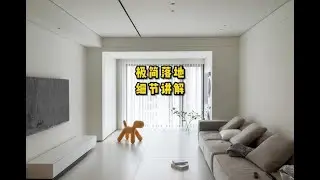 你们一直问的，这套极简风格吊顶的设计思维和工艺做法#极简主义 #装修设计 #工艺 #设计师